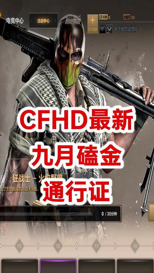 cfhd 最新爆料,揭秘游戏内重大更新与神秘新内容  第1张